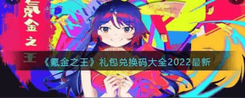 氪金之王兑换码大全 氪金之王CDK礼包码最新
