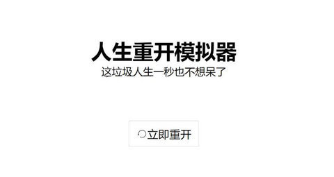 人生重开模拟器全天赋结局大全