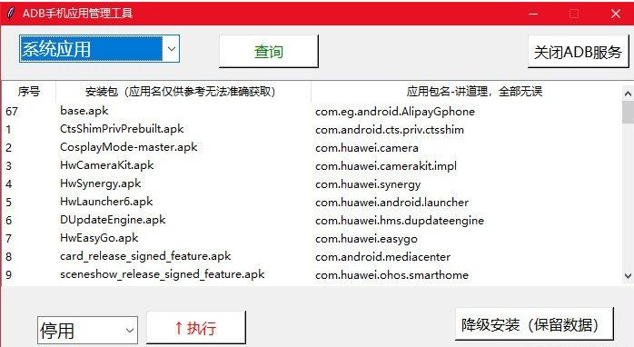 ADB手机应用管理工具