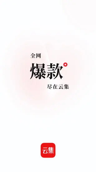 云集app安卓版