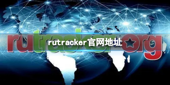 rutracker官网进入教程