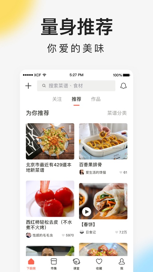 下厨房菜谱大全下载app最新版