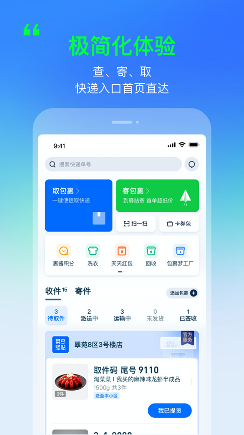 菜鸟裹裹app下载最新版本