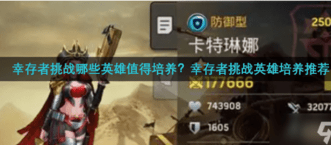 幸存者挑战英雄排行最新