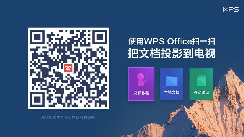 wps投影宝最新版