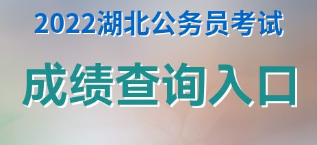 湖北省考成绩查询入口2022