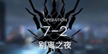 明日方舟手游主线7-2通关阵容攻略