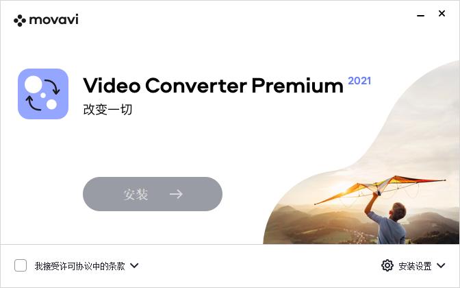 Movavi Video Converter视频转换器汉化版