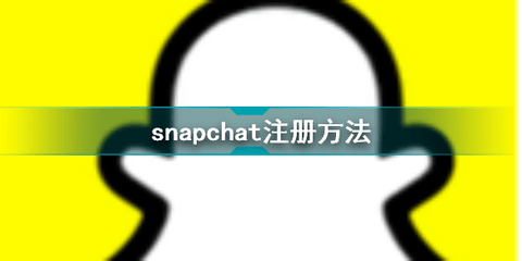 snapchat注册方法