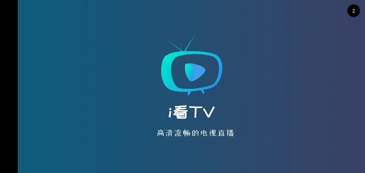 i看TV去广告版