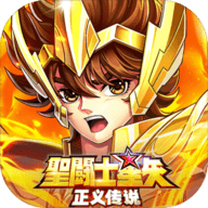 圣斗士星矢正义传说礼包码