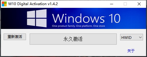 W10DigitalActivation（永久激活工具）