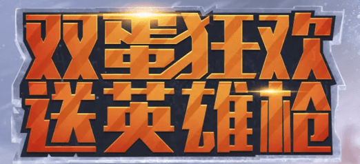 CF2016双旦狂欢解冻活动 2016CF双旦狂欢解冻武器活动地址