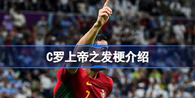 C罗碰到球了吗 C罗上帝之发是什么