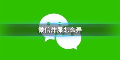 微信炸屎功能设置方法