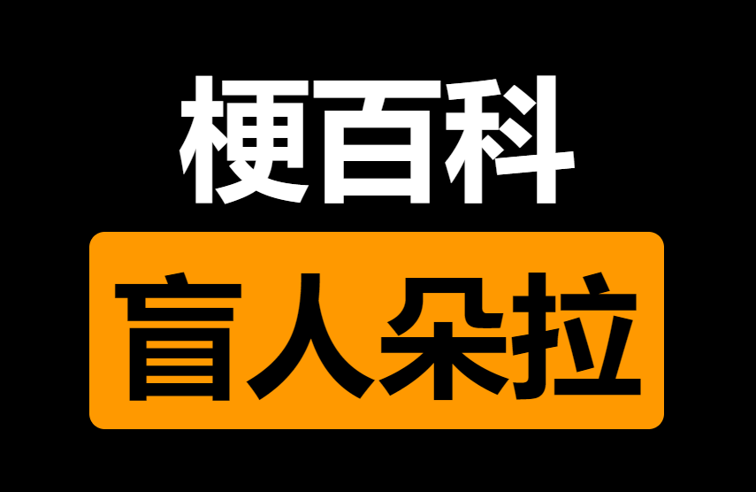 盲人朵拉是什么梗