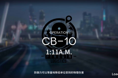 明日方舟喧闹法则CB-10攻略阵容详解