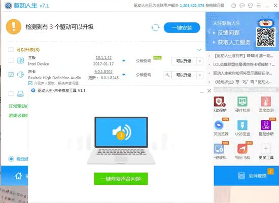 驱动正常但没有声音？驱动人生7一键修复