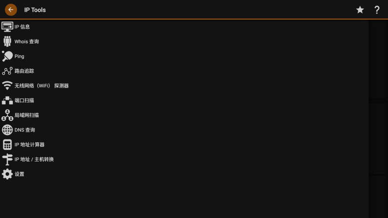 IP Tools（工具箱）电视版