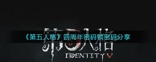 第五人格四周年活动密码一览