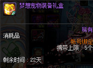 dnf梦想宠物装备礼盒能开出什么 2017梦想宠物装备属性选择