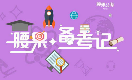 腰果公考师资力量怎么样 课程讲的怎么样