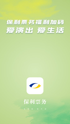 保利票务官方app