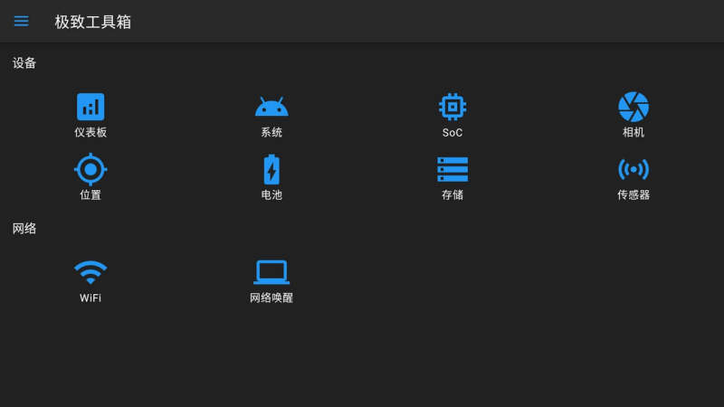 极致工具箱TV版(网络唤醒)