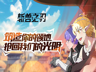 斩兽之刃领地介绍 领地教学