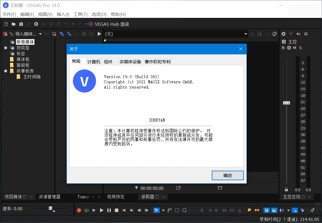 magix vegas pro（视频编辑）解锁弹窗