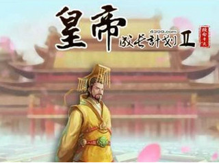 皇帝成长计划2怎么临幸太后 寿宴怎么触发？