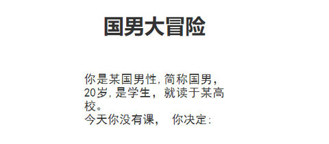 国男大冒险全结局一览